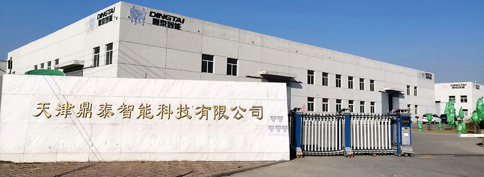 天津鼎泰智能科技有限公司 2